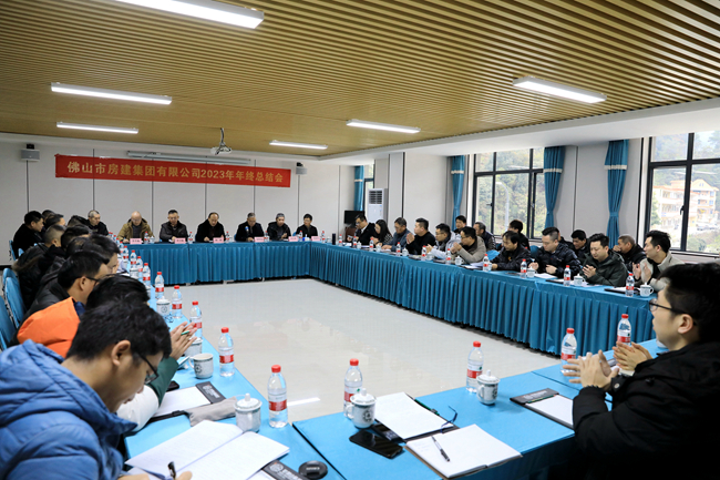 佛山房建集團2023年度年終總結會