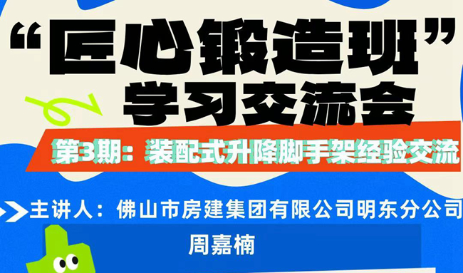 “匠心鍛造班”第三期開班——裝配式升降腳手架經(jīng)驗(yàn)交流