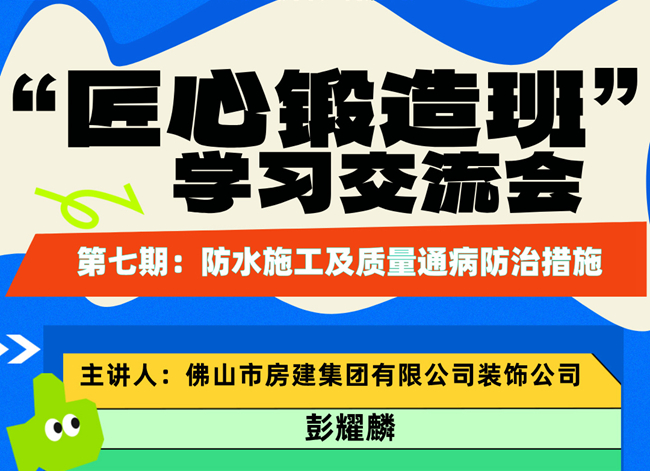 “匠心鍛造班”第七期開(kāi)班——防水施工及質(zhì)量通病防治措施