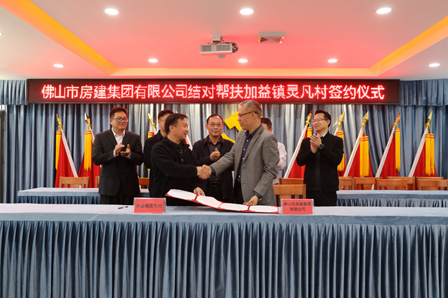 佛山房建集團(tuán)結(jié)對幫扶加益鎮(zhèn)靈凡村簽約儀式_副本.jpg