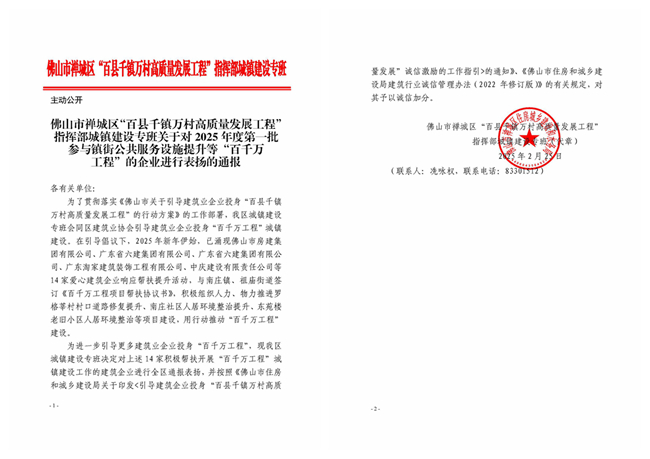 關(guān)于對2025年度第一批參與鎮(zhèn)街公共服務(wù)設(shè)施提升等“百千萬工程”的企業(yè)進(jìn)行表揚(yáng)的通報_副本.jpg