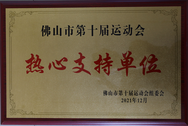 佛山市第十屆運(yùn)動會支持單位獎牌_副本.jpg