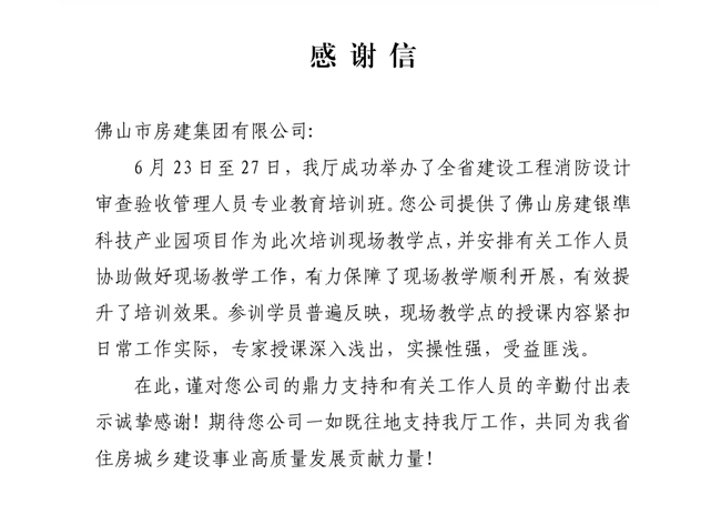 以匠心筑精品，以擔當贏贊譽——獲省住建廳致謝，彰顯民營建企標桿力量