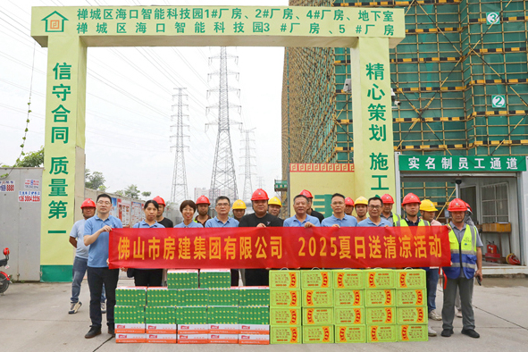 筑夢夏日，清涼同行——佛山房建2025送清涼活動
