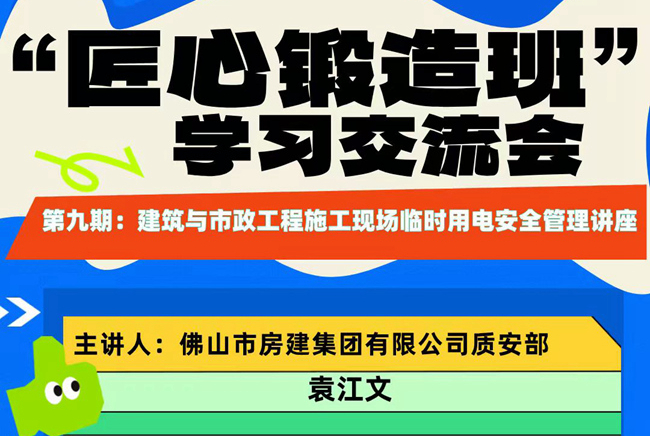 “匠心鍛造班”第九期開班——建筑與市政工程施工現場臨時用電安全管理